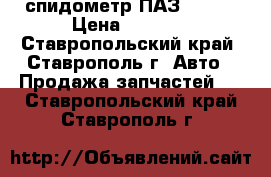 спидометр ПАЗ 32053 › Цена ­ 2 000 - Ставропольский край, Ставрополь г. Авто » Продажа запчастей   . Ставропольский край,Ставрополь г.